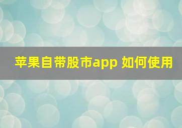 苹果自带股市app 如何使用